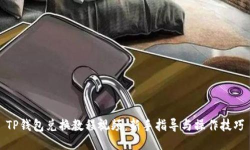 TP钱包兑换教程视频：新手指导与操作技巧